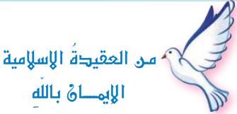 من العقيدة الإسلامية (الإيمان بالله)